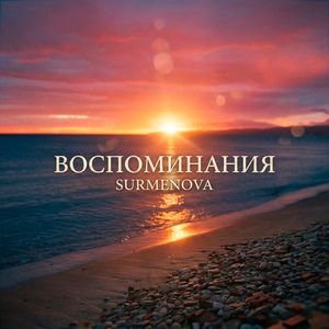 Воспоминания