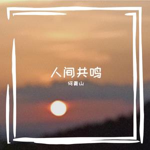 人间共鸣