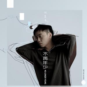 不再年少(No Longer Young)