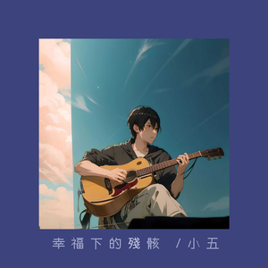 幸福下的残骸