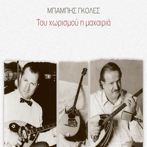 Na Zei Kaneis (Makrys Dromos)