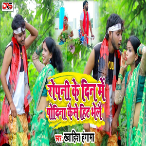 Ropni ke din me podina keshe hit bhele