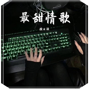 最甜情歌（女生版）（翻自 红人馆）