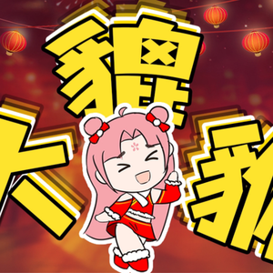 【史无前例炸裂洗脑】大貔貅！大貔貅！大貔貅大貔貅！我！有大貔貅！