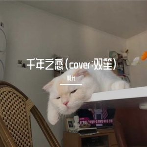 千年之恋（cover:双笙）（翻自 双笙）