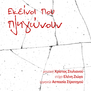 Ekeinoi pou pligonoun