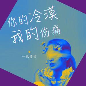 你的冷漠我的痛