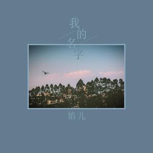 01.我的名字-馅儿
