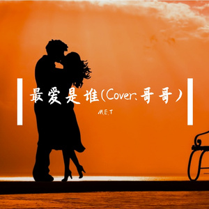 最爱是谁(Cover:哥哥)