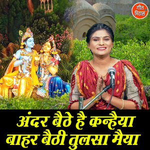 Ander Bethe Hai Kanhaiya Bahar Bethi Tulsa Maiya