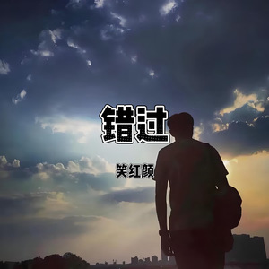 错过