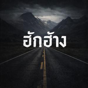 ฮักฮ้าง (live session)