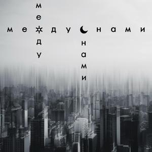 МЕЖДУ СНАМИ