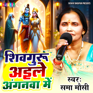 Shivguru Aile Anganwa Me