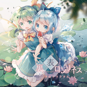 裏表ロンリネス[with ]