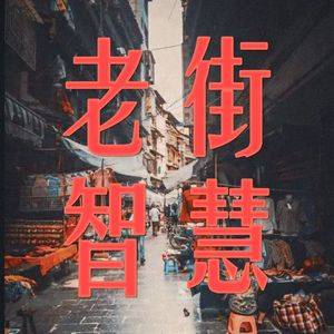 老街智慧