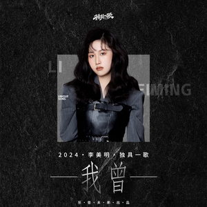 我曾