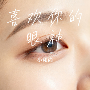 喜欢你的眼神