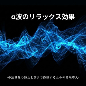 5分で眠れる - α波→θ波→δ波 - (バイノーラル)
