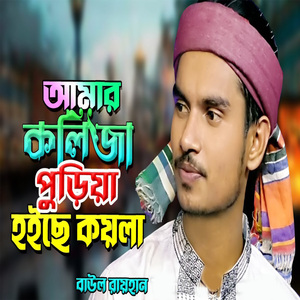 আমার কলিজা পুড়িয়া হইছে কয়লা