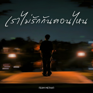 เราไม่รักกันตอนไหน