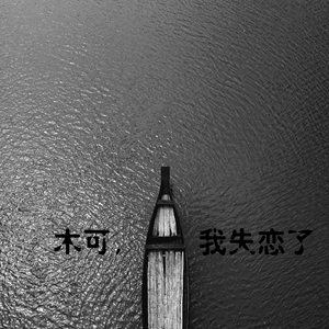 木可，我失恋了