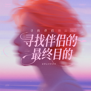 寻找伴侣的最终目的