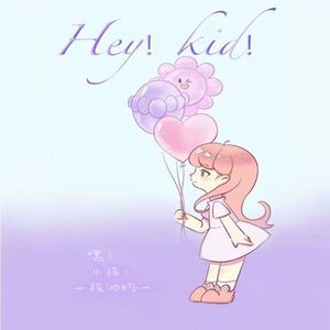 嘿！小孩 ！ 伴奏