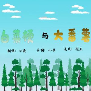 白菜梗与大番薯