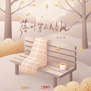 落叶等不来春风（氛围版）