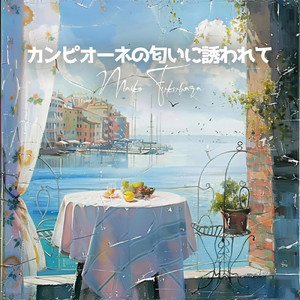 カンピオーネの匂いに誘われて