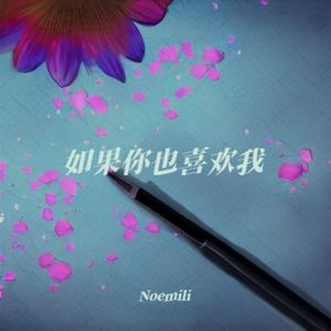 如果你也喜欢我