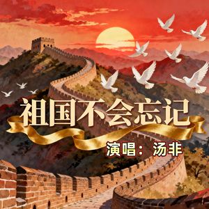 祖国不会忘记