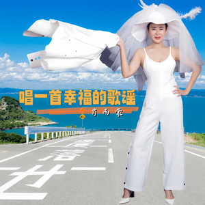 唱一首幸福的歌谣