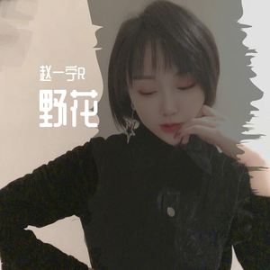 野花（翻自 雷新宇）