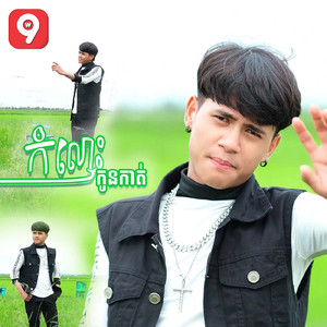 កំលោះកូនកាត់