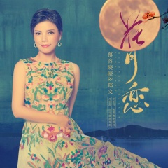 花月恋 (DJ沈念版)