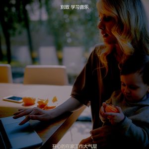微妙的在家工作心情