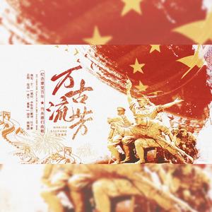 万古流芳—纪念建党百年，向英雄们致敬！