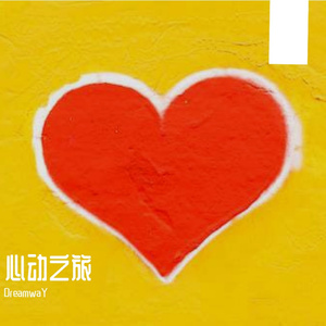 心动之旅(PROD BY XVIBE)