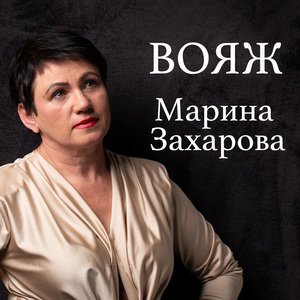 Вояж