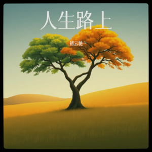 人生路上