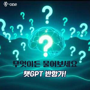 무엇이든 물어보세요(챗GPT 반항가!)