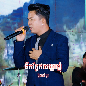 ទឹកភ្នែកសង្សារខ្ញុំ (2026 Remastered Version)