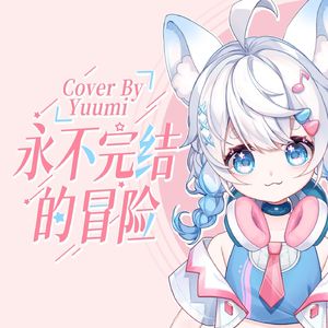 永不完结的冒险