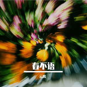 春不语