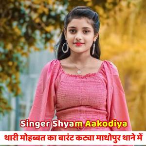 थारी मोहब्बत का बारंट कट्या माधोपुर थाने में