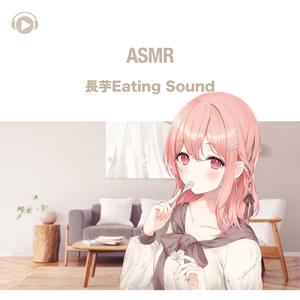 ASMR - 長芋Eating Sound , Pt. 01 (feat. ASMR by ABC & ALL BGM CHANNEL)