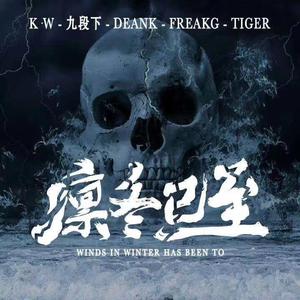 畸形儿-DeformedBoi-凛冬已至（凛冬将至remix）（FreakG / 九段下 / Tiger李镓酉 / K.W remix）