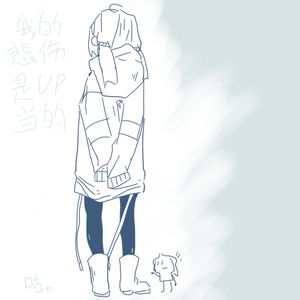 我的悲伤是UP当的